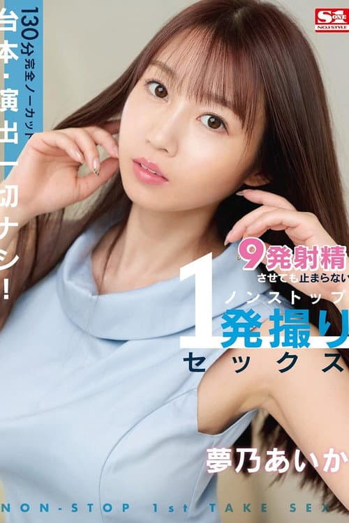 台本・演出一切ナシ！130分完全ノーカット 9発射精させても止まらないノンストップ1発撮りセックス 夢乃あいか