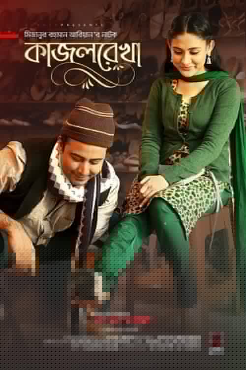 কাজলরেখা