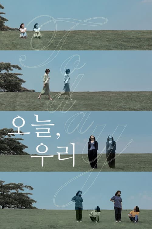 오늘, 우리
