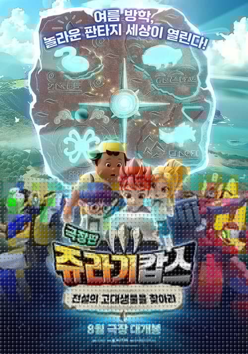 쥬라기캅스 극장판: 전설의 고대생물을 찾아라