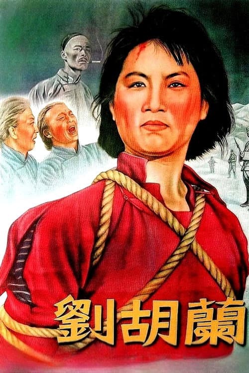 刘胡兰