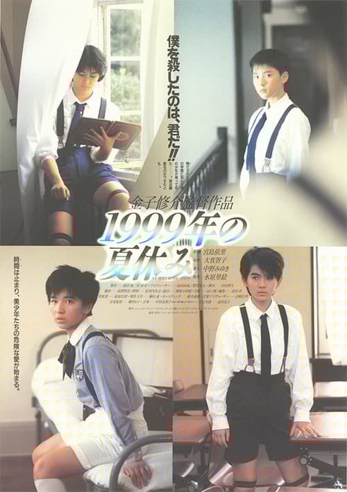 1999年の夏休み