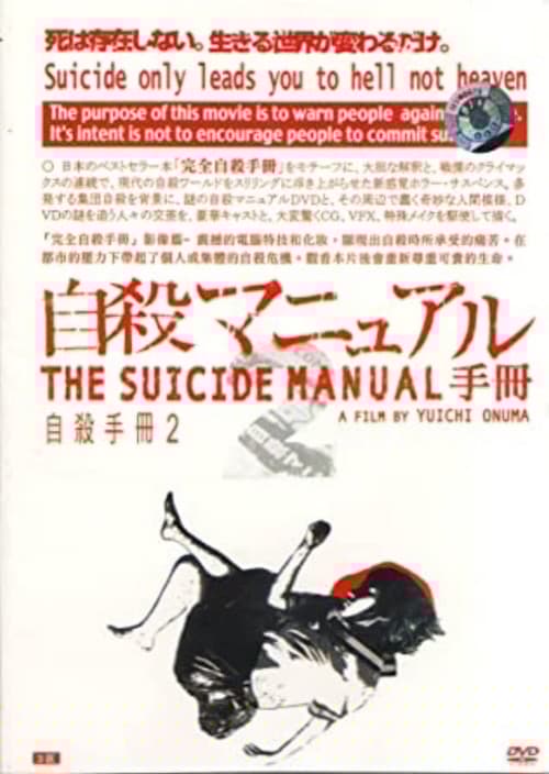 自殺マニュアル2 中級編