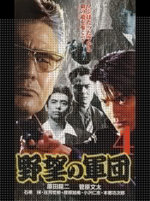 日本極道史 野望の軍団４