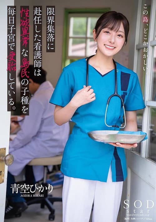 限界集落に赴任した看護師は性欲異常な島民の子種を毎日子宮で受胎している。 青空ひかり