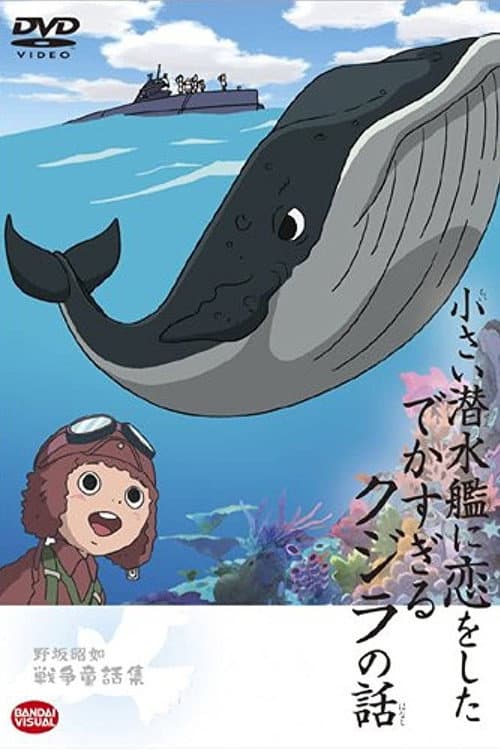 小さい潜水艦に恋をしたでかすぎるクジラの話
