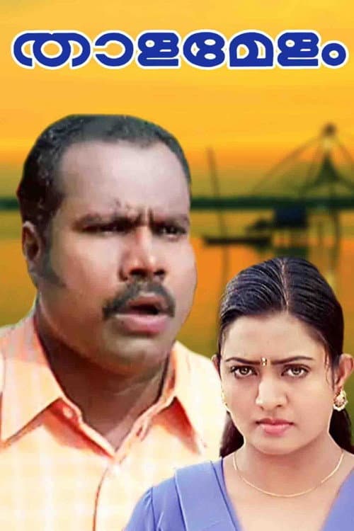 താളമേളം
