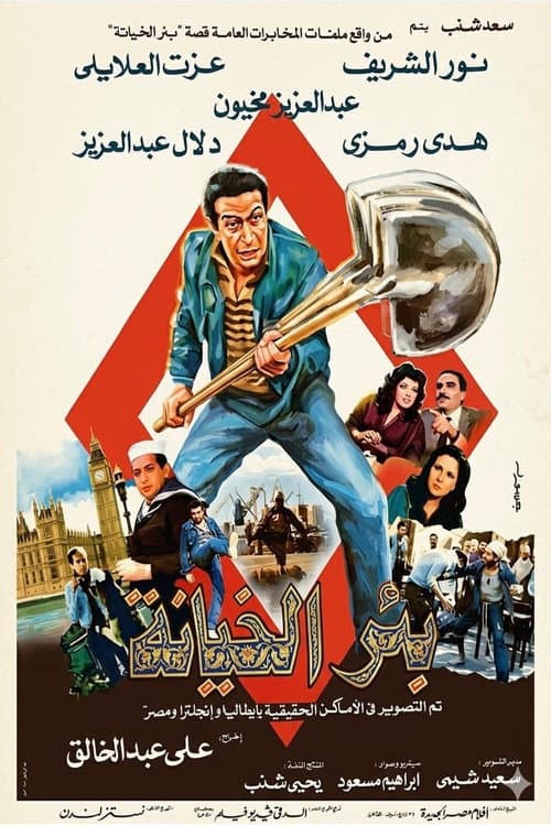 بئر الخيانة