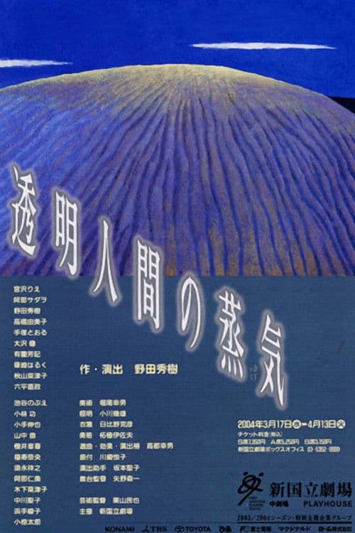 透明人間の蒸気