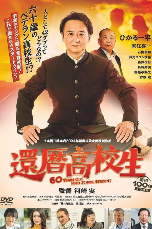 還暦高校生