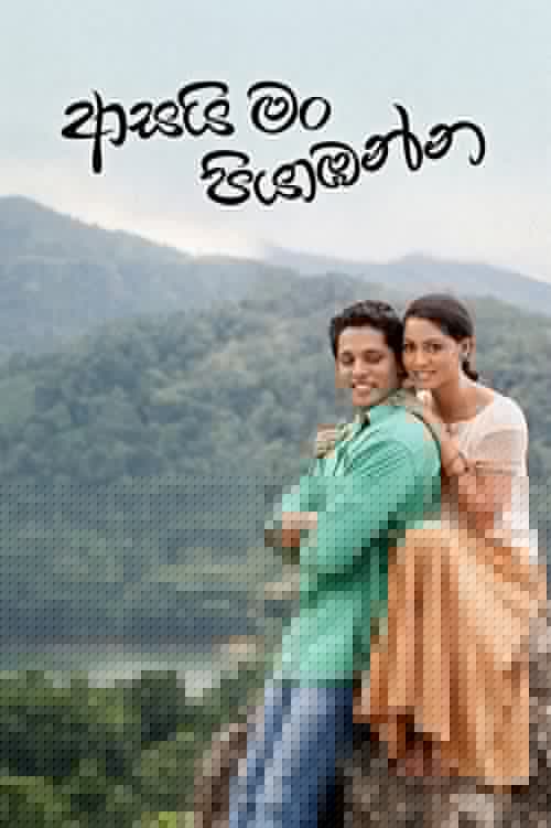 ආසයි මං පියාඹන්න