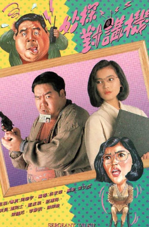 妙探对讲机