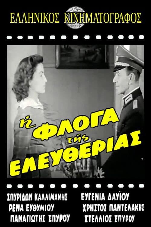 Η φλόγα της ελευθερίας