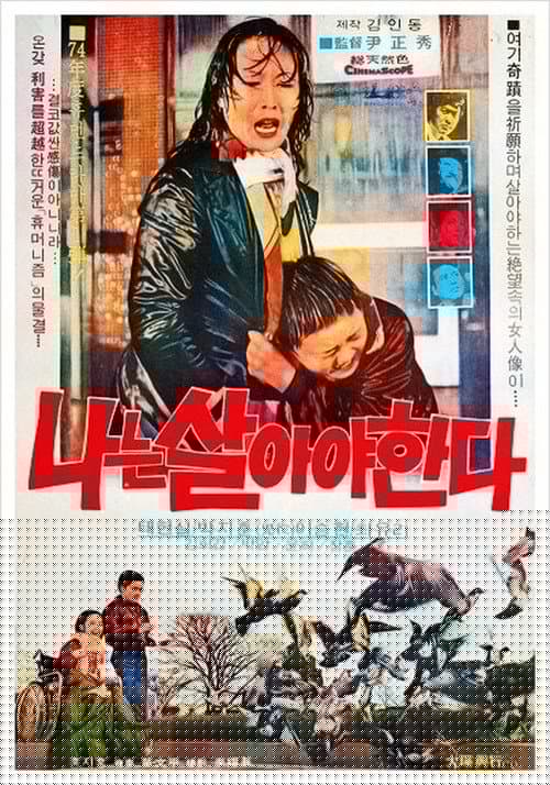 나는 살아야 한다