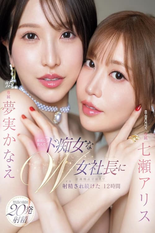 最高に美人でド痴女なW女社長に意識飛ぶ寸前まで射精され続けた12時間 七瀬アリス 夢実かなえ