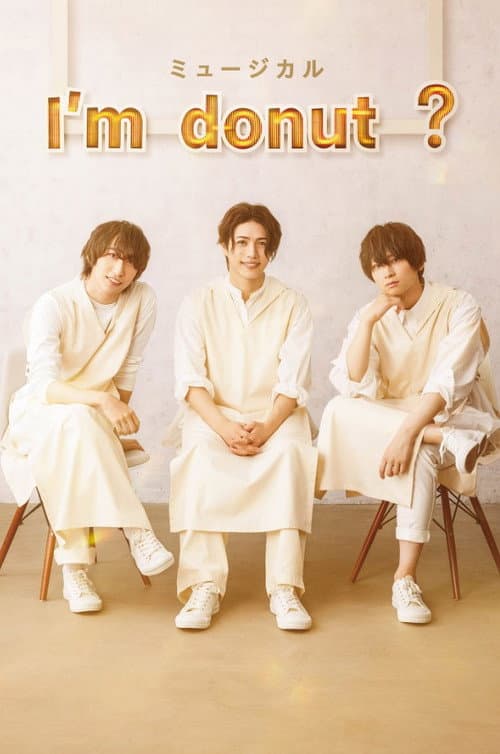 ミュージカル 「I’m donut ?」