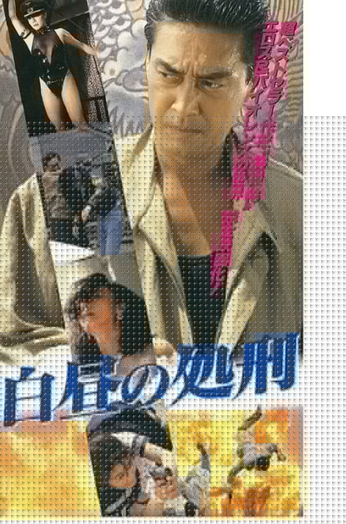 白昼の処刑