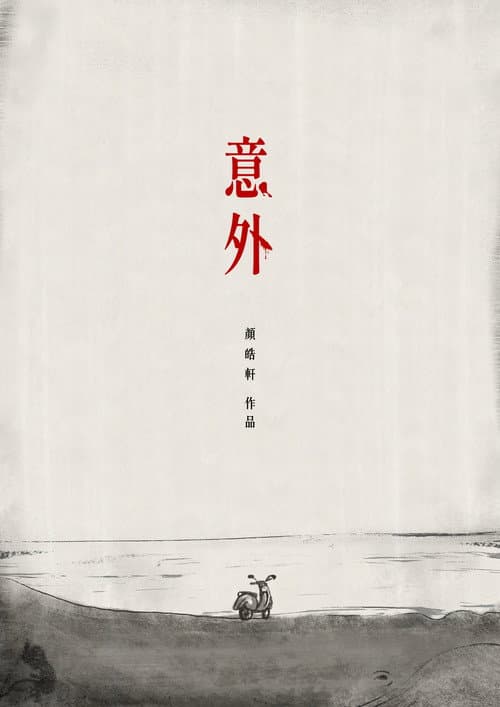 意外