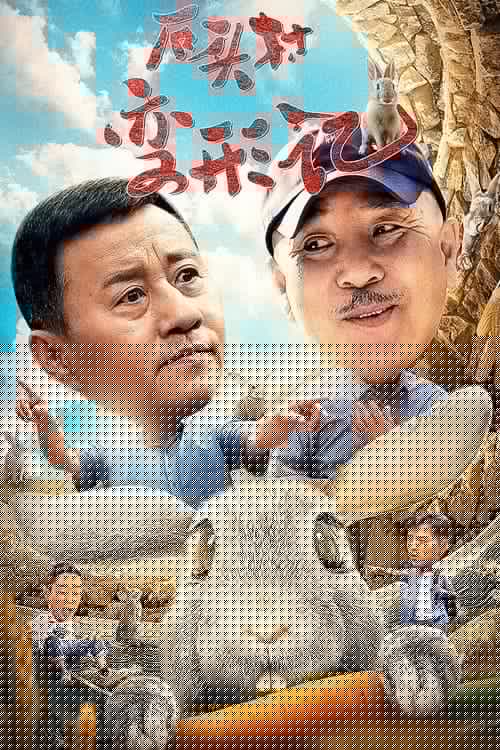 石头村变形记
