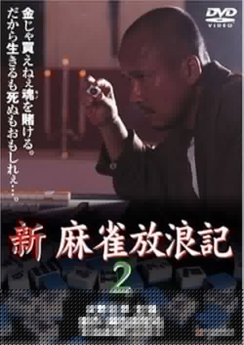 新・麻雀放浪記2