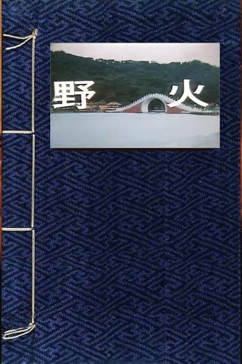 野火