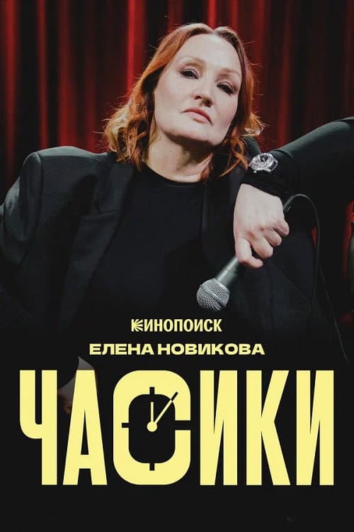 Елена Новикова: Часики