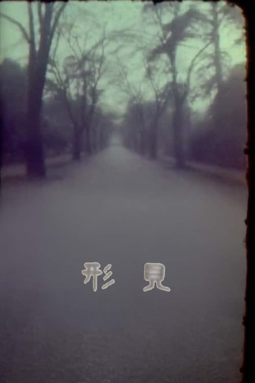 形見