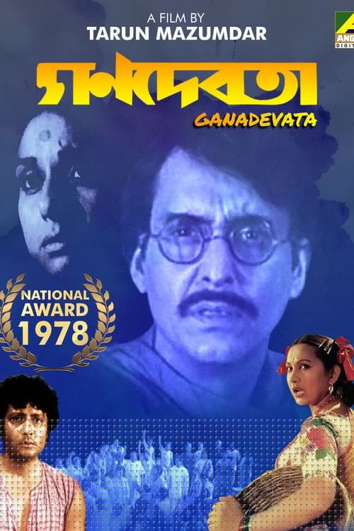 গণদেবতা