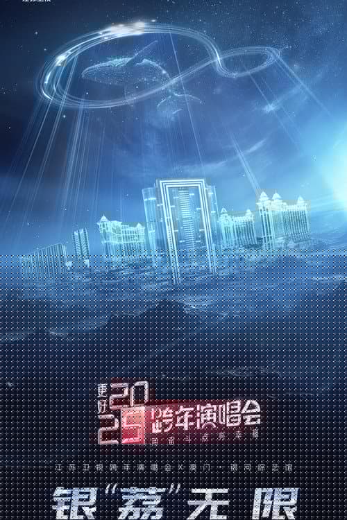 更好 2025·江苏卫视跨年演唱会