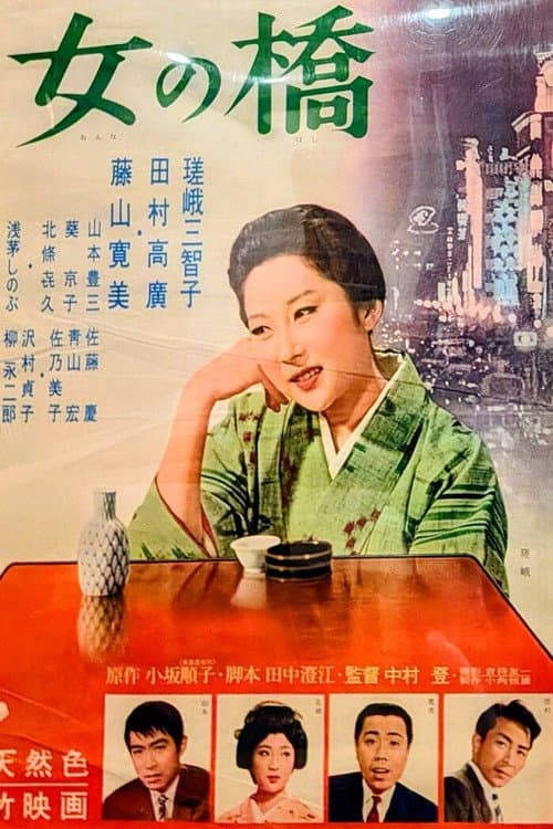 女の橋