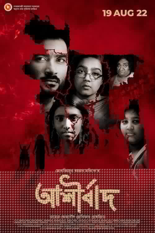আশীর্বাদ