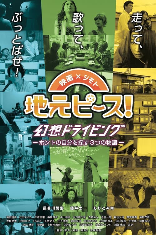 地元ピース！　幻想ドライビング