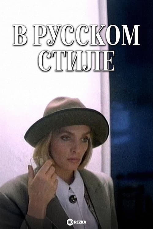 В русском стиле
