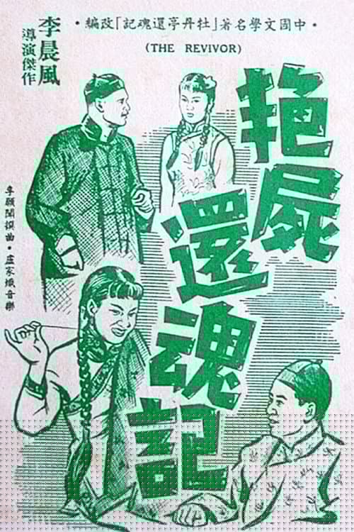艷屍還魂記