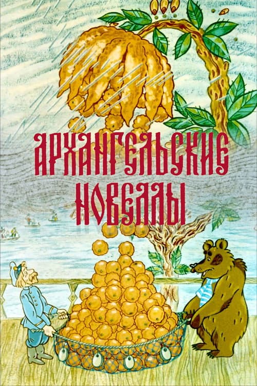 Архангельские новеллы