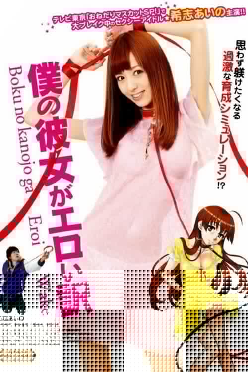 僕の彼女がエロい訳