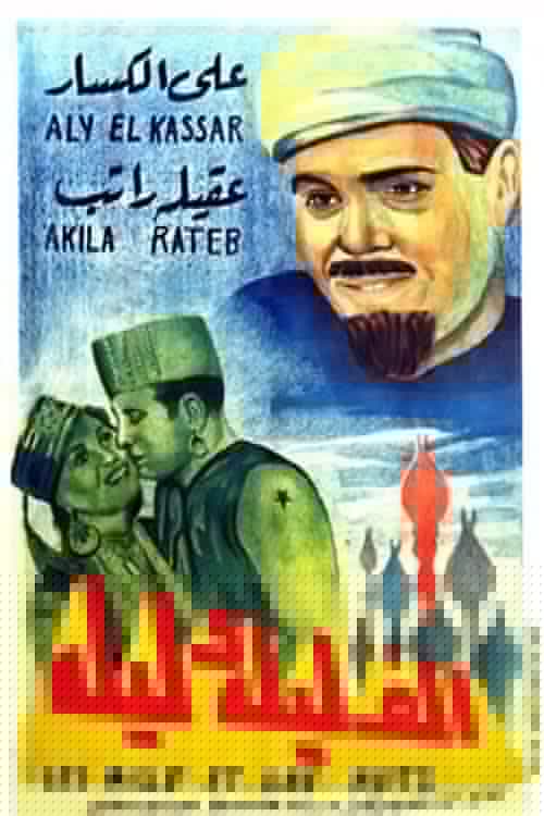ألف ليلة وليلة