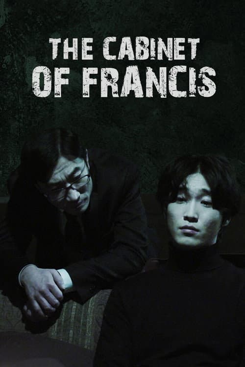 프란시스의 밀실