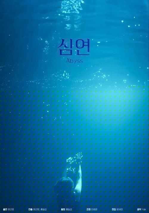 심연