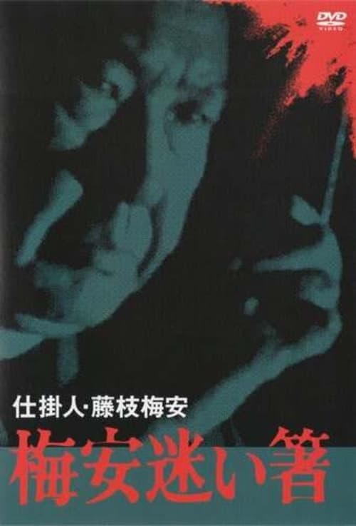 仕掛人・藤枝梅安　梅安迷い箸