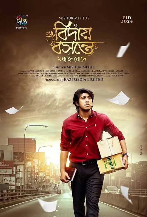 বিদায় বসন্তে মধ্যাহ্ন রোদে