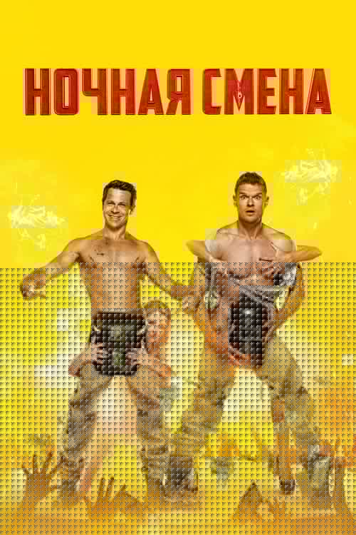 Ночная смена
