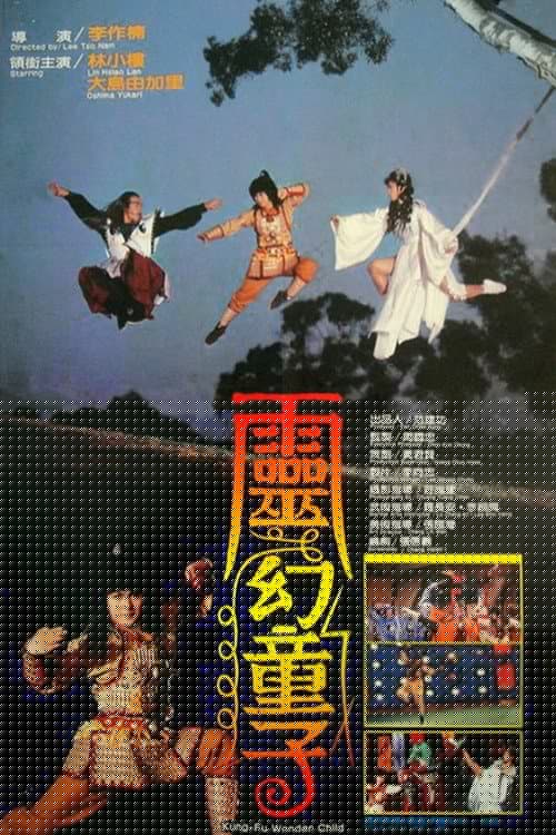 靈幻童子
