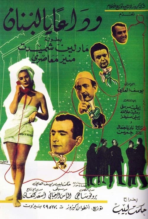 وداعا يا لبنان