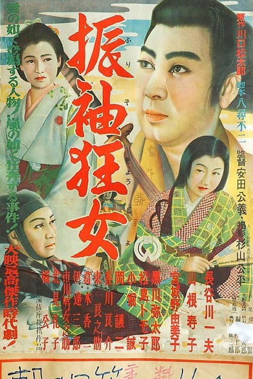 振袖狂女