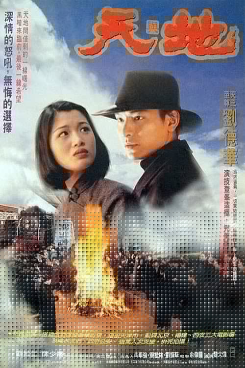 天與地