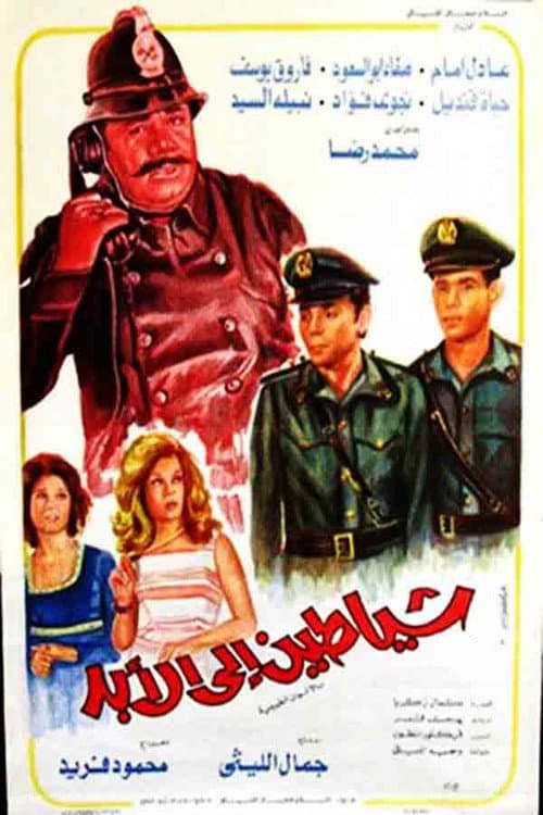 شياطين إلى الأبد