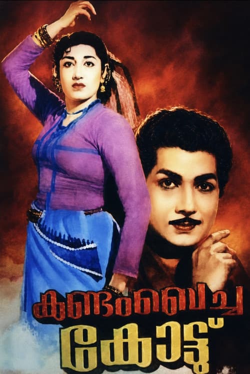 കണ്ടം ബെച്ച കോട്ട്