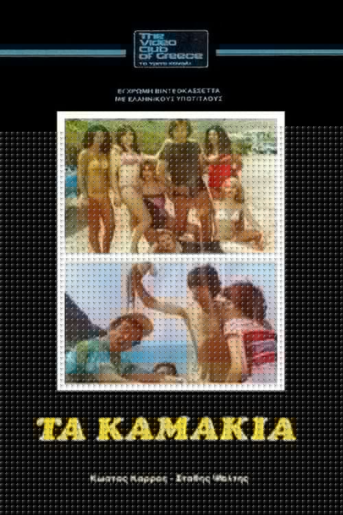 Τα Καμάκια