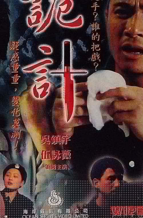 詭計